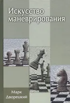 Искусство маневрирования (2 изд)