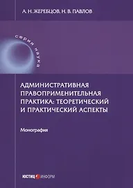 Административная правоприменительная практика: теоретический и практический аспекты: монография