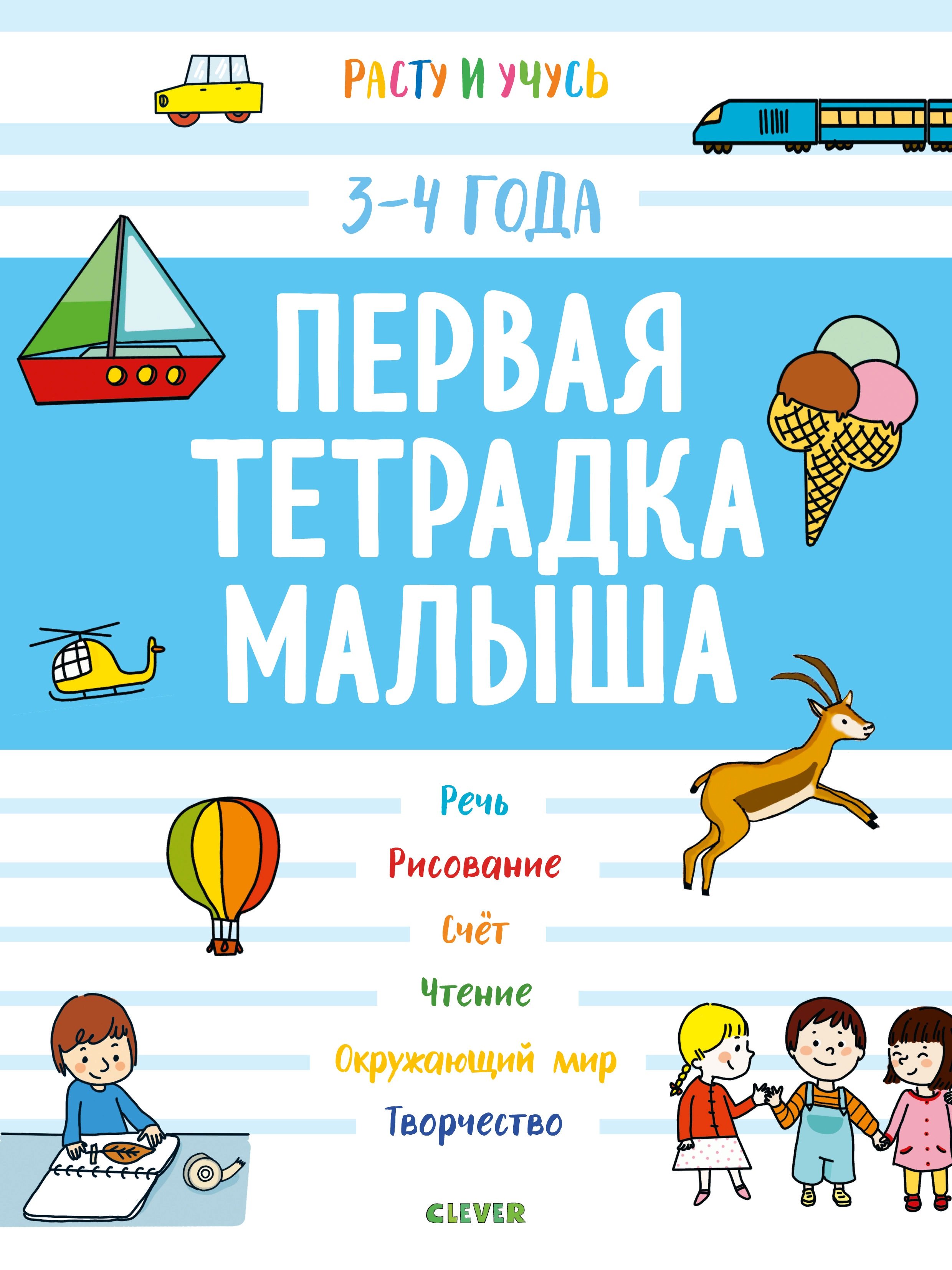 

Первая тетрадка малыша. 3-4 года