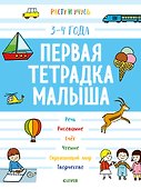 Первая тетрадка малыша. 3-4 года - 0