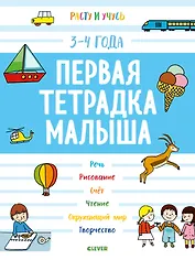 Первая тетрадка малыша. 3-4 года