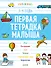 Первая тетрадка малыша. 3-4 года - 0