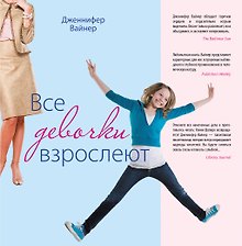 Все девочки взрослеют : роман