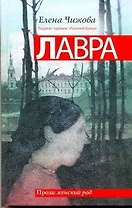 Лавра : роман