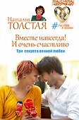 Вместе навсегда! И очень счастливо. Три секрета вечной любви - 0