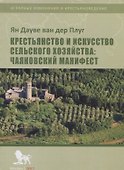 Крестьянство и искусство сельского хозяйства: Чаяновский манифест - 0