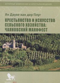 Крестьянство и искусство сельского хозяйства: Чаяновский манифест