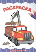 РАСКРАСКА А4 эконом. БОЛЬШИЕ МАШИНЫ