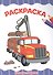 РАСКРАСКА А4 эконом. БОЛЬШИЕ МАШИНЫ - 0