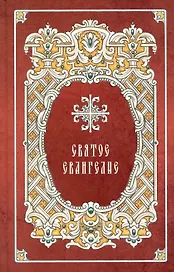 Святое Евангелие