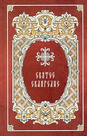 Святое Евангелие