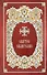 Святое Евангелие - 0