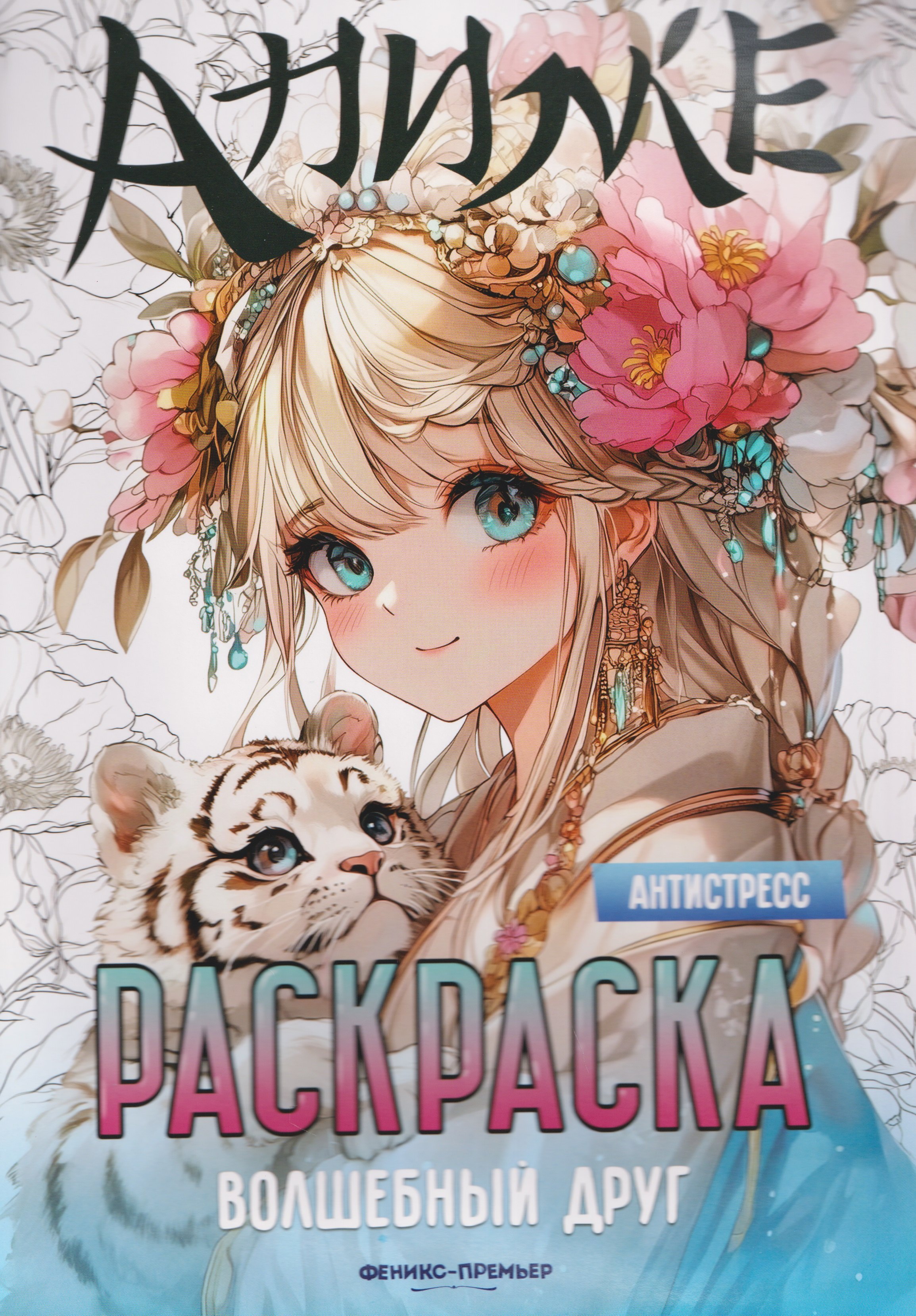 

Волшебный друг: книжка-раскраска