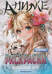Волшебный друг: книжка-раскраска