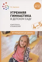 Утренняя гимнастика в детском саду. Комплексы упражнений для работы с детьми 4-5 лет
