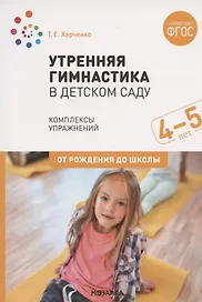 Утренняя гимнастика в детском саду. Комплексы упражнений для работы с детьми 4-5 лет