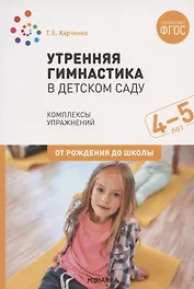 Утренняя гимнастика в детском саду. Комплексы упражнений для работы с детьми 4-5 лет