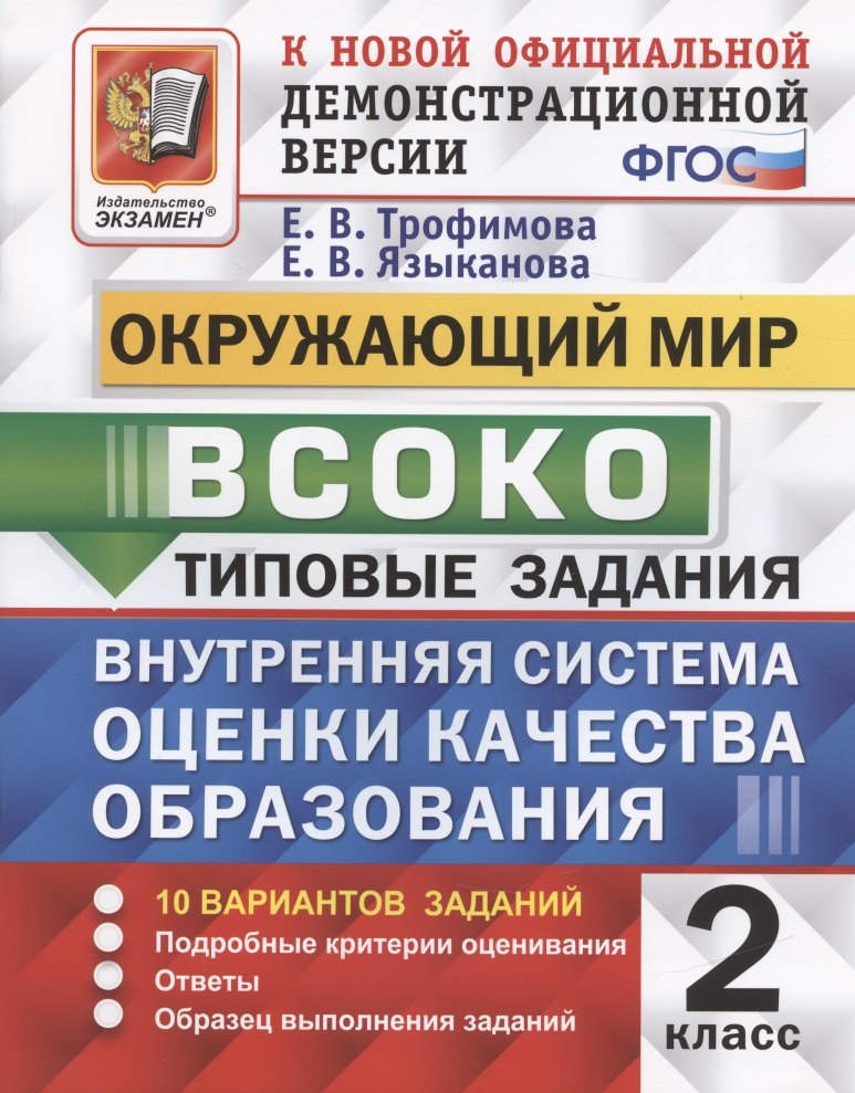

ВСОКО. Окружающий мир. 2 класс. Типовые задания. 10 вариантов (ФГОС)