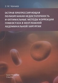 Острая прогрессирующая полиорганная недостаточность и  оптимальные методы коррекции гнмеостаза в неотложной абдоминальной хирургии