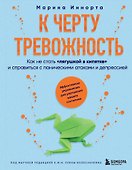 К черту тревожность. Как не стать "лягушкой в кипятке" и справиться с паническими атаками и депрессией - 0