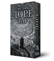 Таро Гюстава Доре. Русская серия