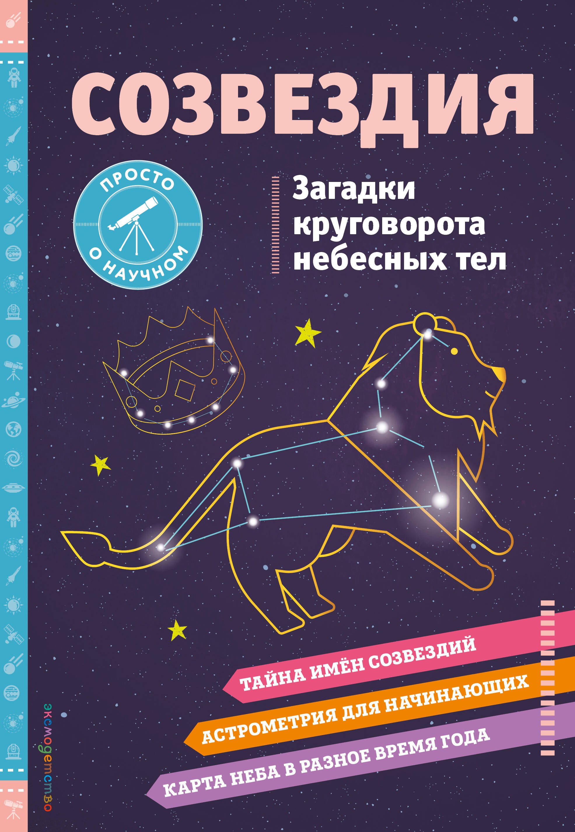 

СОЗВЕЗДИЯ. Загадки круговорота небесных тел