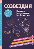 СОЗВЕЗДИЯ. Загадки круговорота небесных тел
