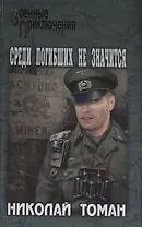 Среди погибших не значатся