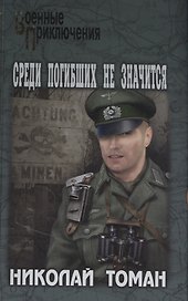 Среди погибших не значатся