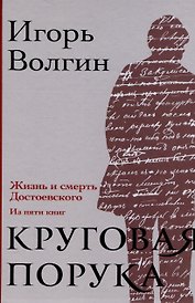 Круговая порука. Жизнь и смерть Достоевского