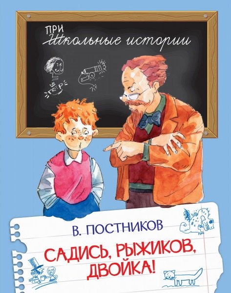 

Садись, Рыжиков, двойка!: Рассказы