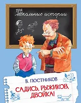 Садись, Рыжиков, двойка!: Рассказы