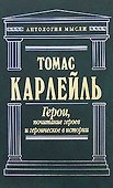 Герои, почитание героев и героическое в истории - 0