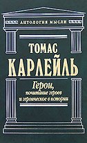 Герои, почитание героев и героическое в истории