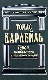 Герои, почитание героев и героическое в истории
