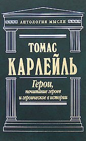 Герои, почитание героев и героическое в истории