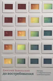 До востребования. Беседы с современными композиторами