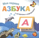 Книжки с загадками и сюрпризами. Моя первая азбука