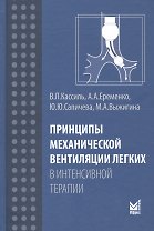 Принципы механической вентиляции легких в интенсивной терапии