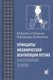 Принципы механической вентиляции легких в интенсивной терапии
