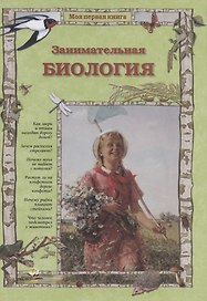 Занимательная биология