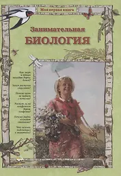 Занимательная биология