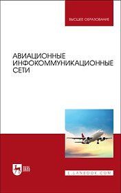 Авиационные инфокоммуникационные сети. Учебное пособие для вузов