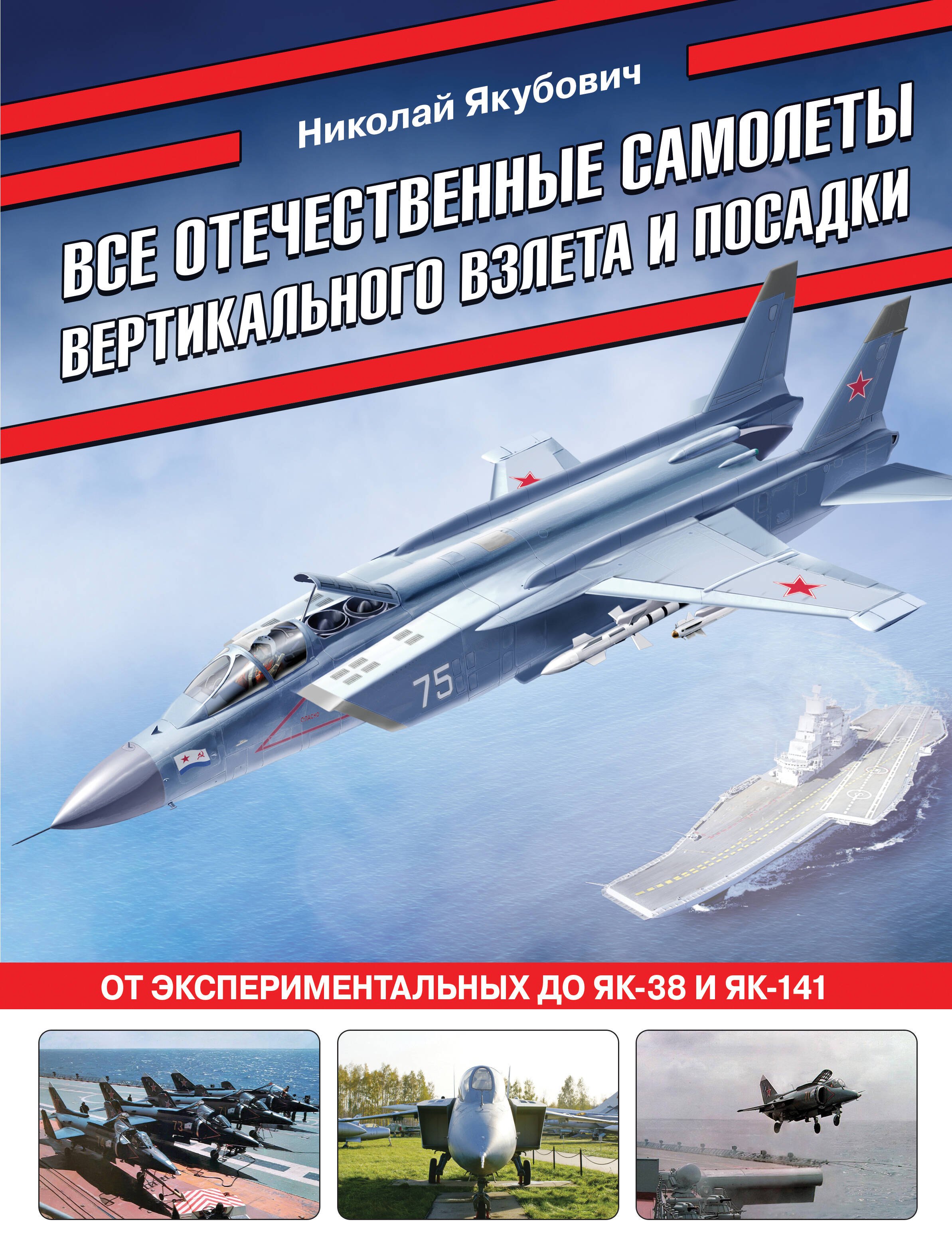 

Все отечественные самолеты вертикального взлета и посадки. От экспериментальных до Як-38 и Як-141