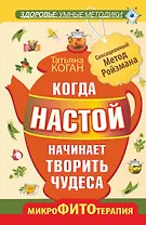 Когда настой начинает творить чудеса. Микрофитотерапия. Сенсационный метод Ройзмана