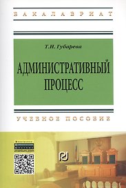 Административный процесс: Учеб. пособие.