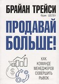 Продавай больше! Как команде менеджеров совершить рывок - 0