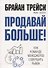 Продавай больше! Как команде менеджеров совершить рывок - 0