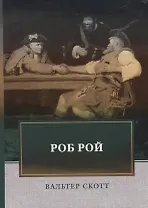 Роб Рой. Скотт В.