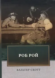 Роб Рой. Скотт В.